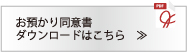 預かり同意書ダウンロードはこちら