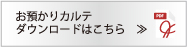 預かりカルテダウンロードはこちら