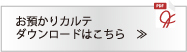 預かりカルテダウンロードはこちら